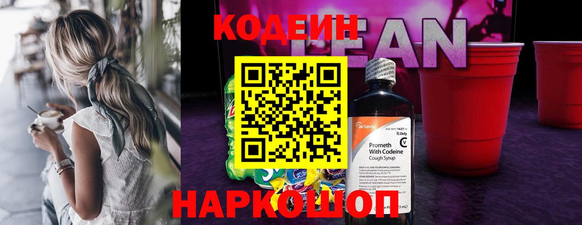 Codein напиток Lean (лин)  Вход с VPN  Баксан 